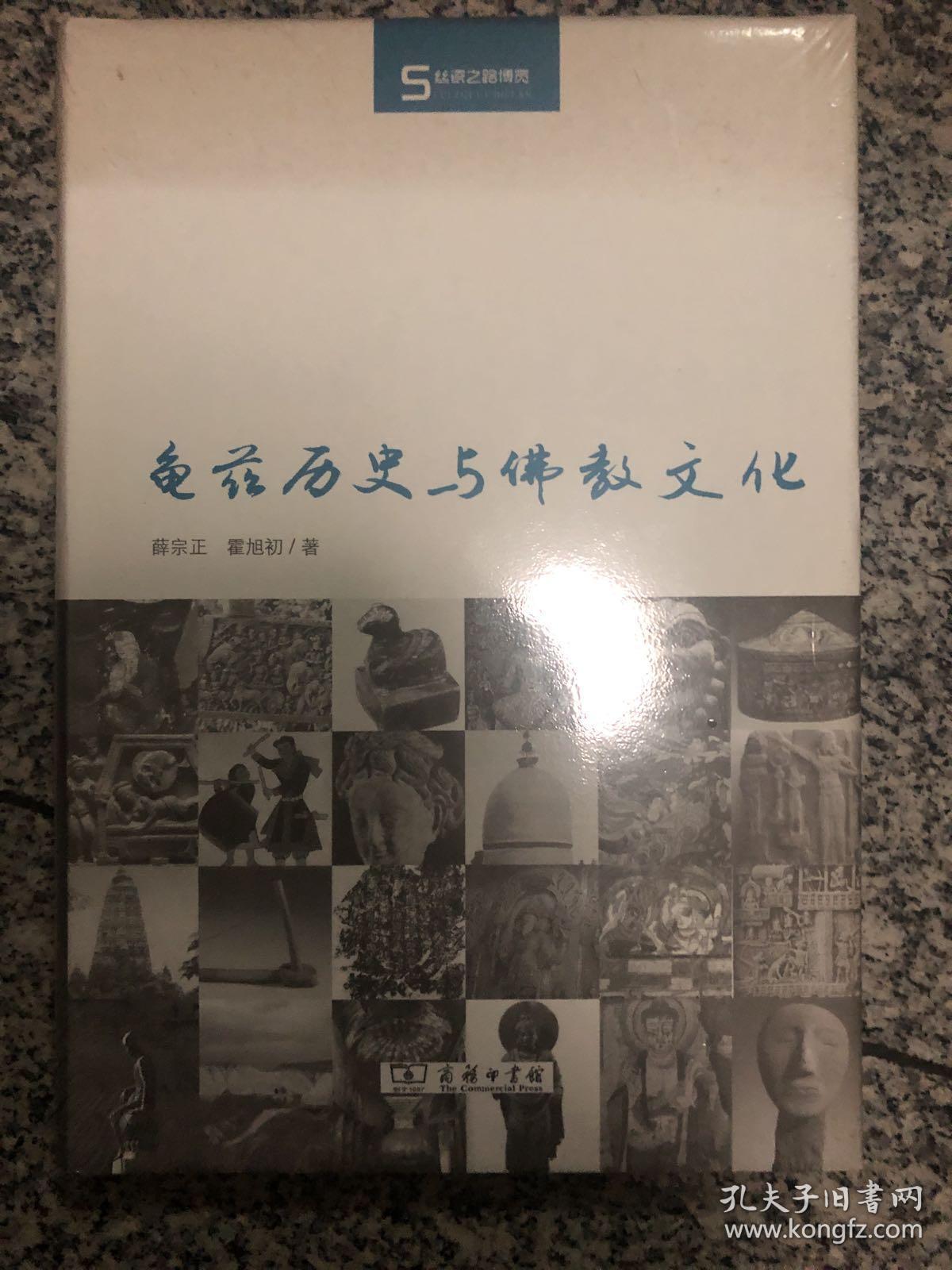 龟兹历史与佛教文化