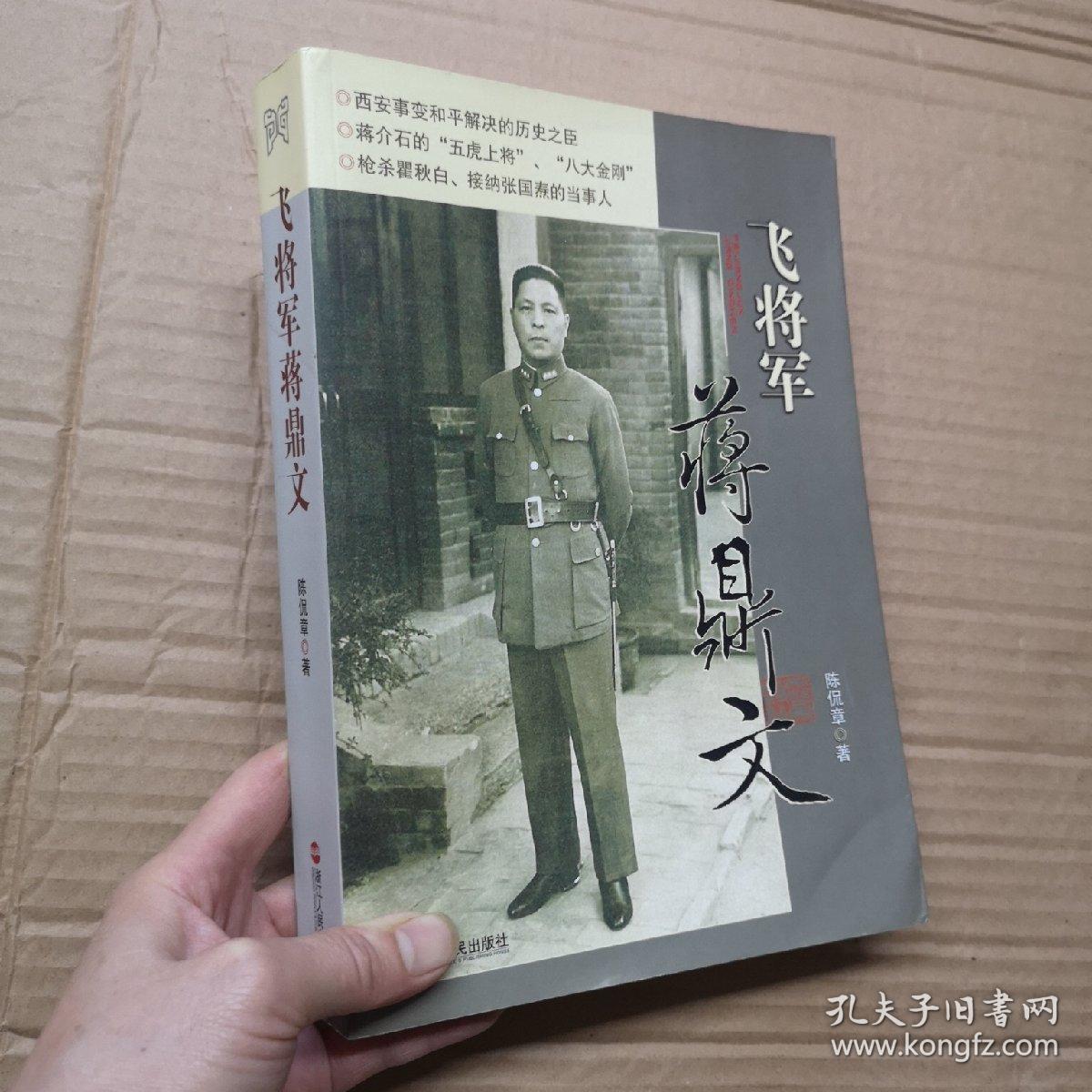 飞将军蒋鼎文
