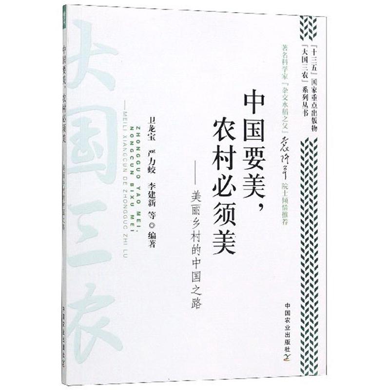 中国要美，农村必须美：美丽乡村的中国之路/“大国三农”系列丛书
