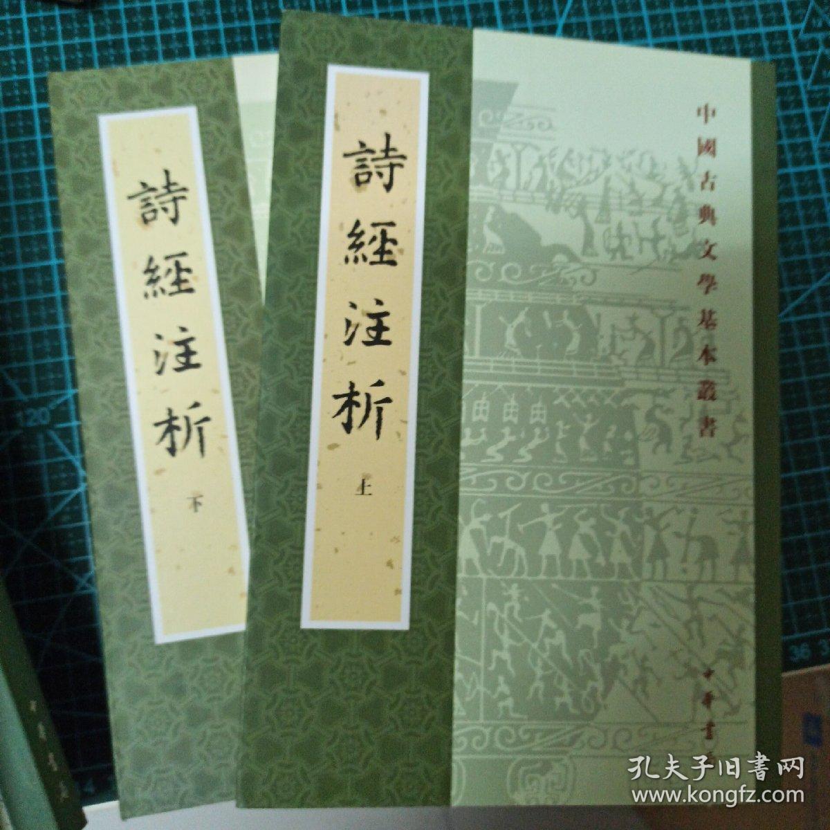 诗经注析(全二册)