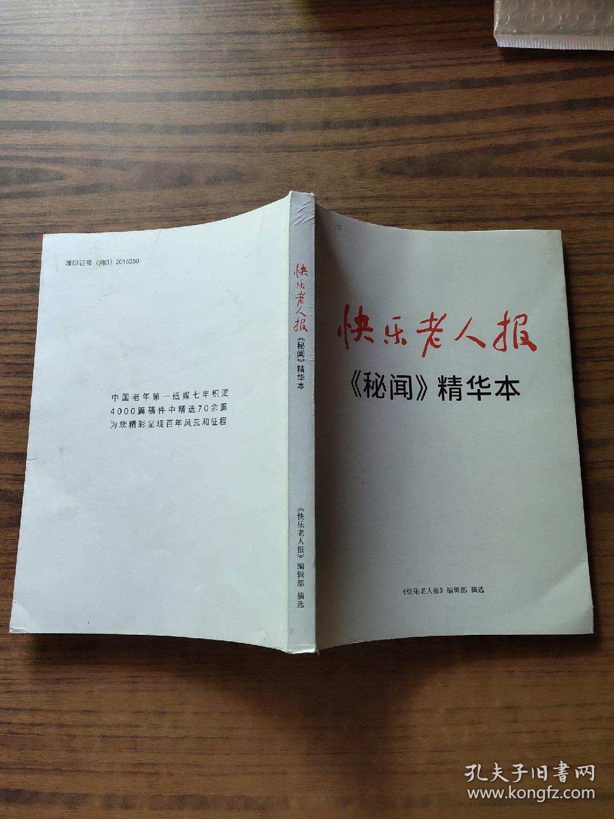 快乐老人报秘闻精华本