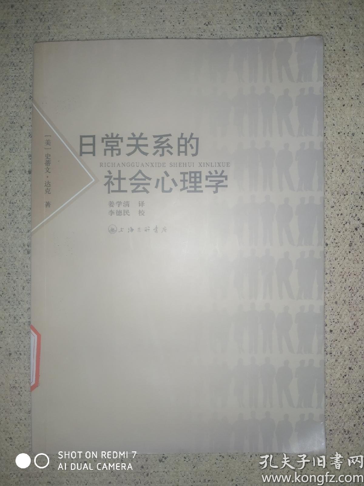 日常关系的社会心理学 孔夫子旧书网