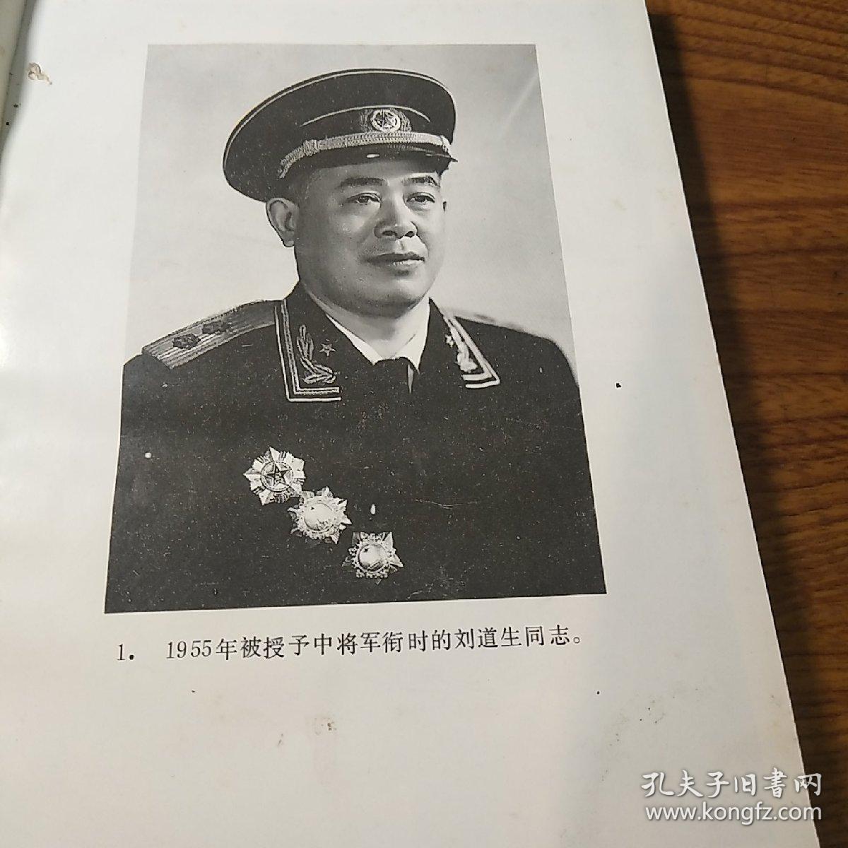 开国中将刘道生(1915-1995)签名盖章本《刘道生回忆录》