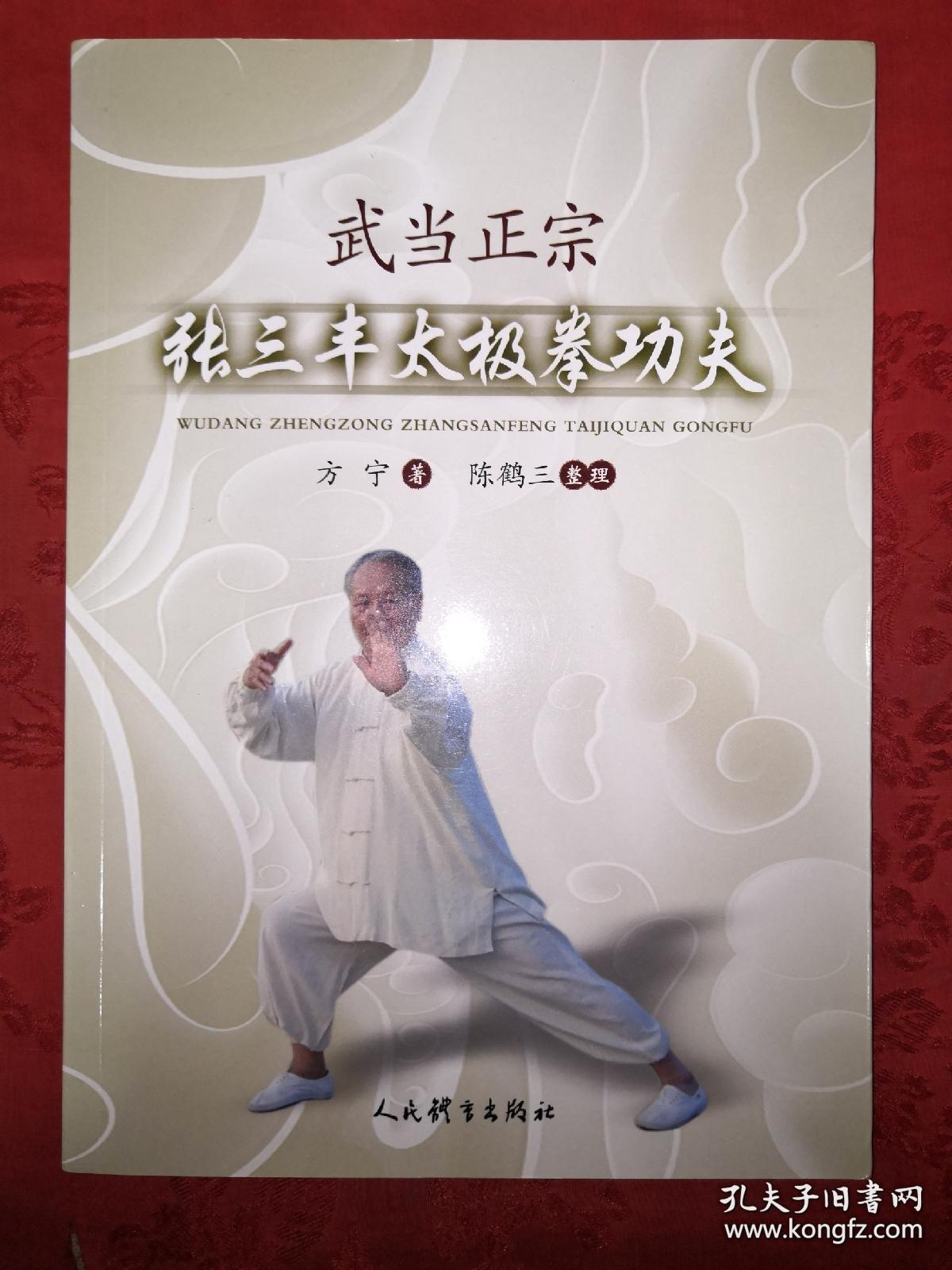 武当正宗张三丰太极拳功夫