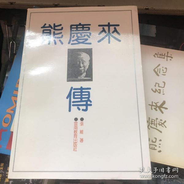 [熊庆来传] 图书价格_书籍图片_网购评论_孔夫子旧书网