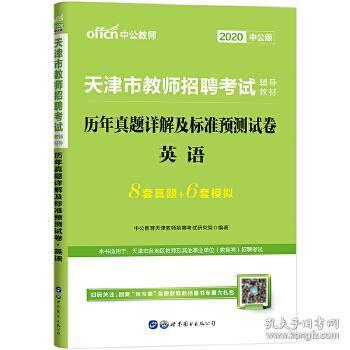 天津教师招聘考试_2020年天津市教师招聘考试辅导教材 标准预测试卷教育综合知识 中小学通用(2)