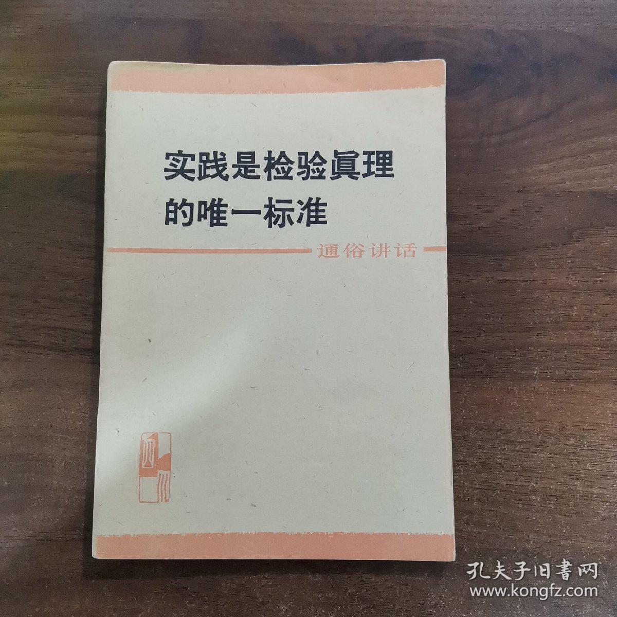 实践是检验真理的唯一标准(通俗讲话)
