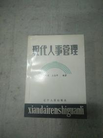 现代人事管理   辽宁人民出版社资料室交换本、样书、资料藏书章