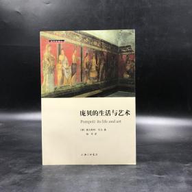 断版书 | 庞贝的生活与艺术