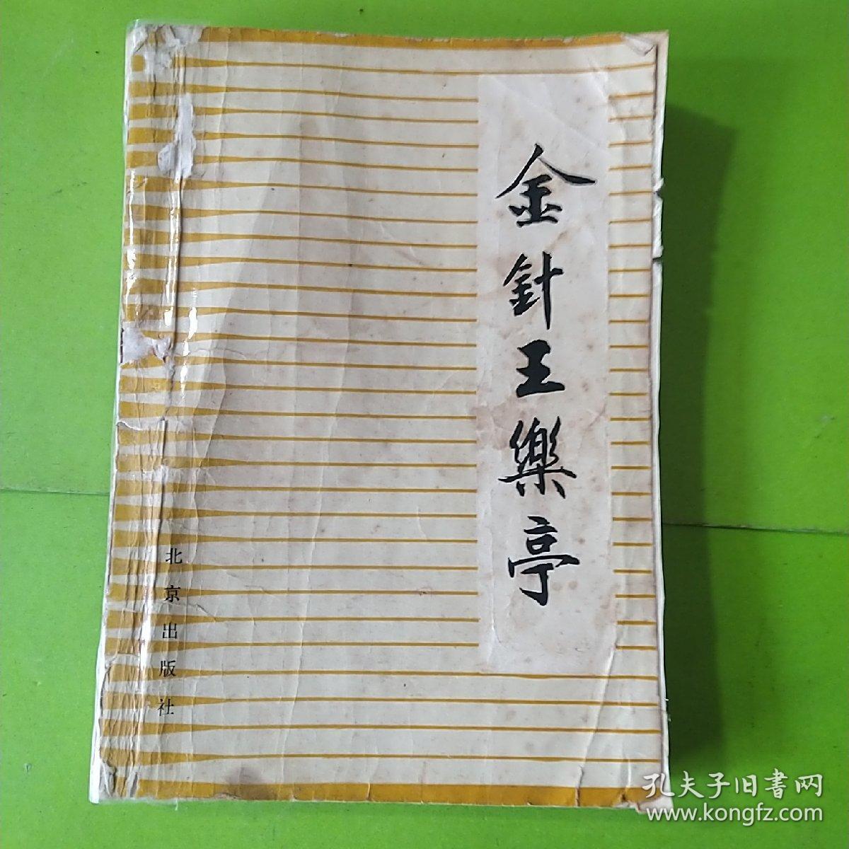金针王乐亭.1984年出版旧书
