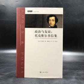政治与友谊：托克维尔书信集（16开精装）
