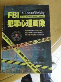 fbi犯罪心理画像(陈泊菡 著;京师心智 编)_简介_价格_法律书籍_孔网