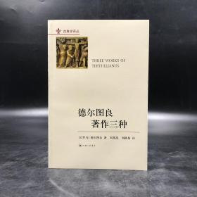 特惠| 德尔图良著作三种