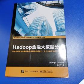 Hadoop金融大数据分析