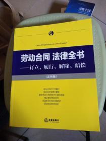 勞動合同 法律全書 : 訂立、履行、解除、賠償 : 實用版，（架上）