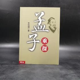 李明辉签名钤印 · 台湾联经版《孟子重探》