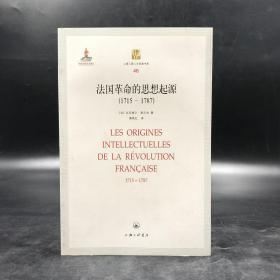 断版书· 法国革命的思想起源：1715-1787——上海三联人文经典书库