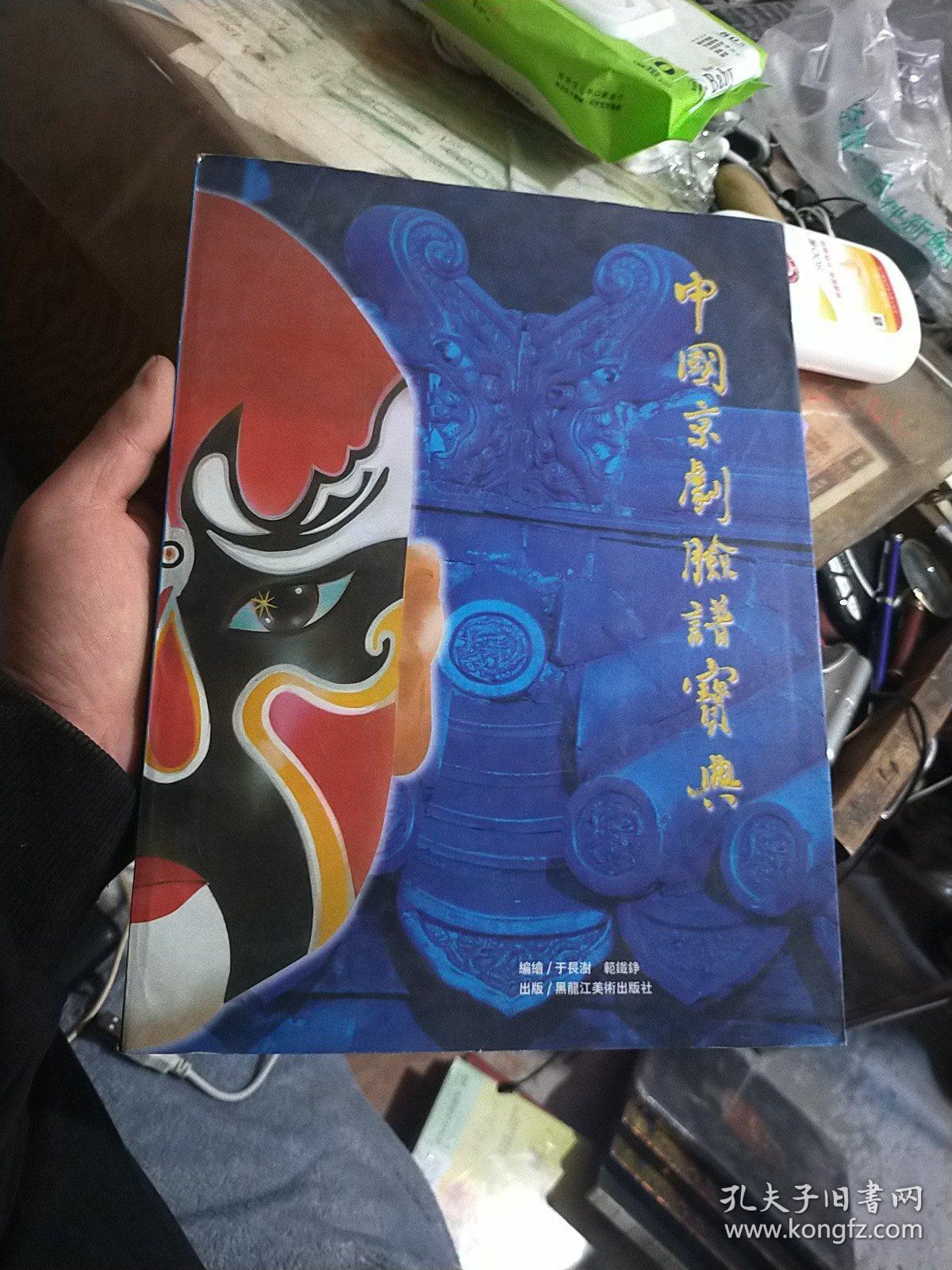 中国京剧脸谱宝典