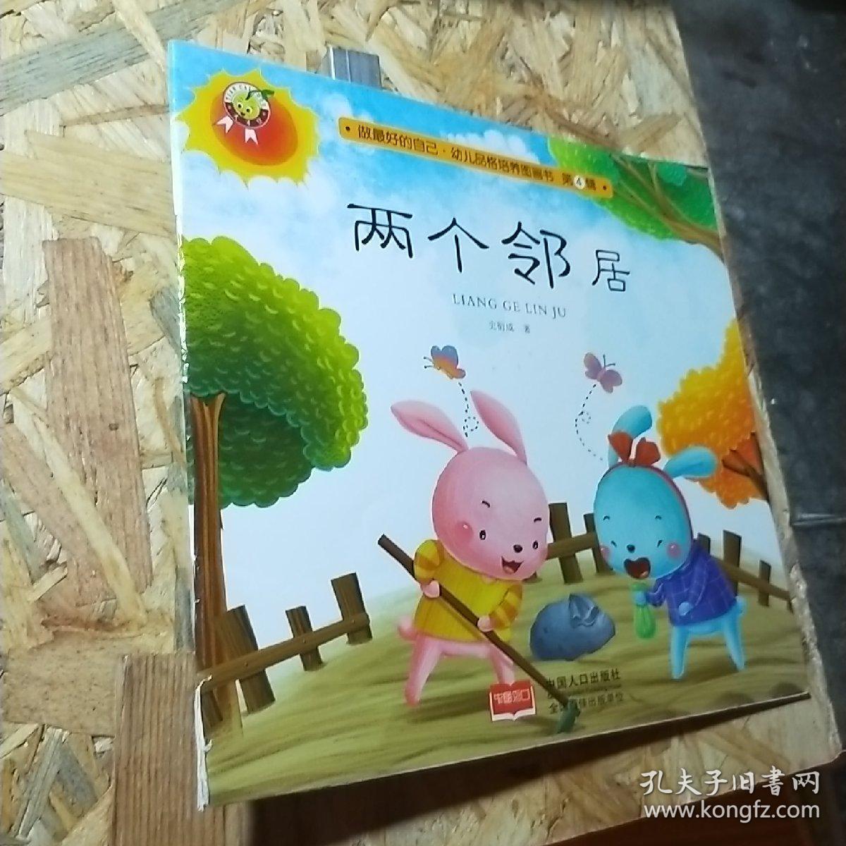 两个邻居-做最好的自己·幼儿品格培养图画书·第四辑