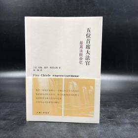 断版书| 五位首席大法官：最高法院杂忆