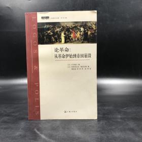 断版书 | 论革命：从革命伊始到帝国崩溃 —— 托克维尔作品集