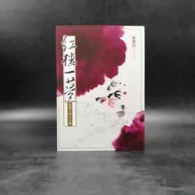 欧丽娟钤印  台湾联经版《红楼一梦：贾宝玉与次金钗》（锁线胶订）