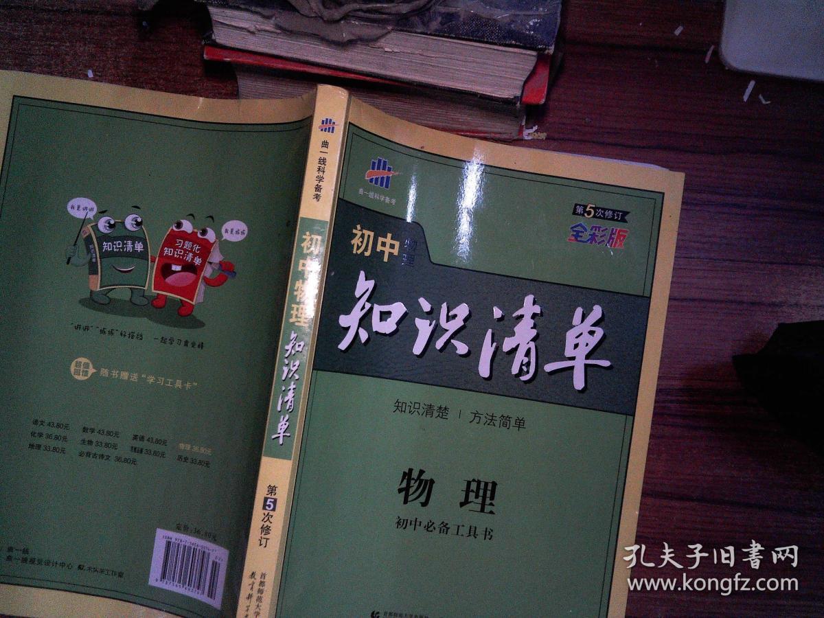 曲一线科学备考·初中知识清单:物理(第5次修订)