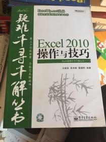 疑难千寻千解丛书 Excel 2010