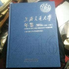 上海交通大学年鉴2016年，总第二十卷，含光盘，精装