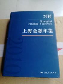 上海金融年鉴（2010年）