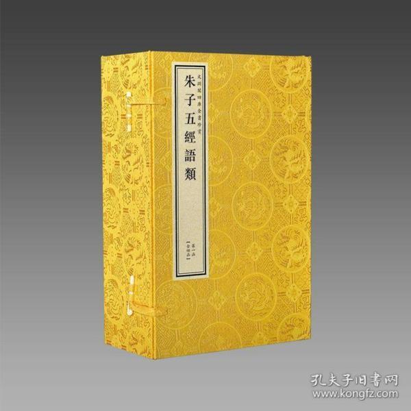 朱子五经语类(文渊阁四库全书珍赏 16开包背装 全四函二十册)