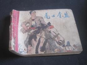 連環畫 虎口奪鹽