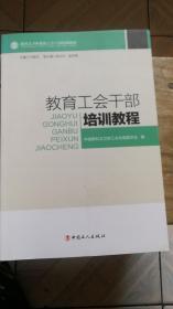 教育工会干部培训教程