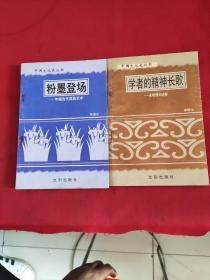 中国文化史丛书（粉墨登场、学者的精神长歌   2本合售）