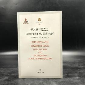 断版书| 爱之力与爱之道：道德转变的类型、因素与技术 ——上海三联人文经典书库