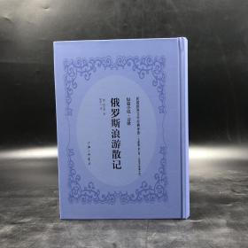 特惠| 民国世界文学经典译著：俄罗斯浪游记（精装）