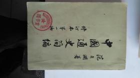 中国通史简编【修订本第一编】