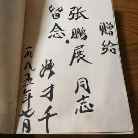 开国中将张才千(1911.9-1994.