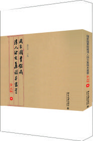 国家图书馆藏清人诗文集稿本丛书（第五辑）