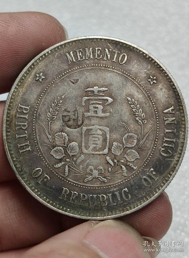 保真美品■【★★带戳老银元中华民国开国纪念币孙小头上五星壹圆银币