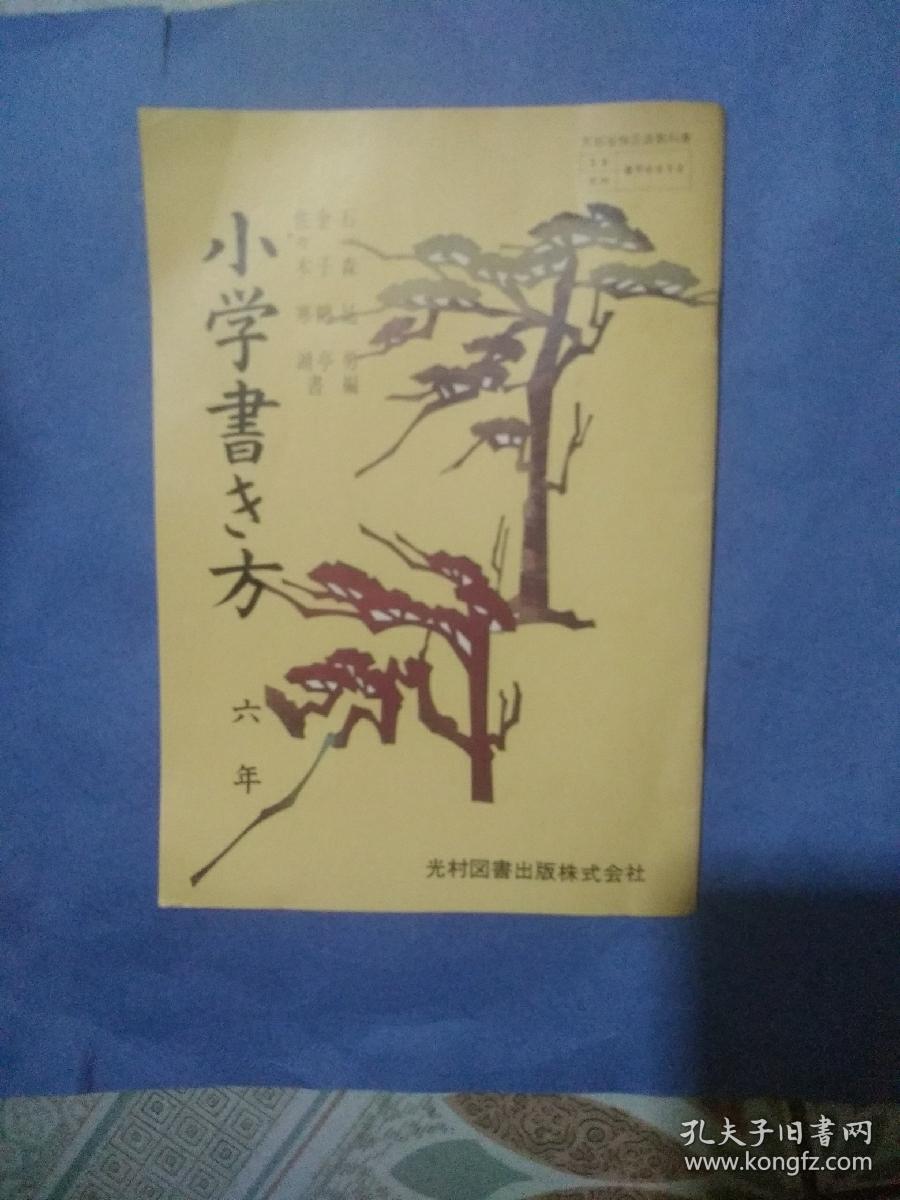 日本原版小学国语教材 字帖 小学六年 孔夫子旧书网