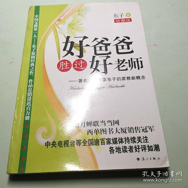 好爸爸胜过好老师:著名父教专家东子的家教新概念
