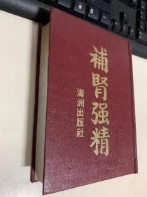 补肾强精