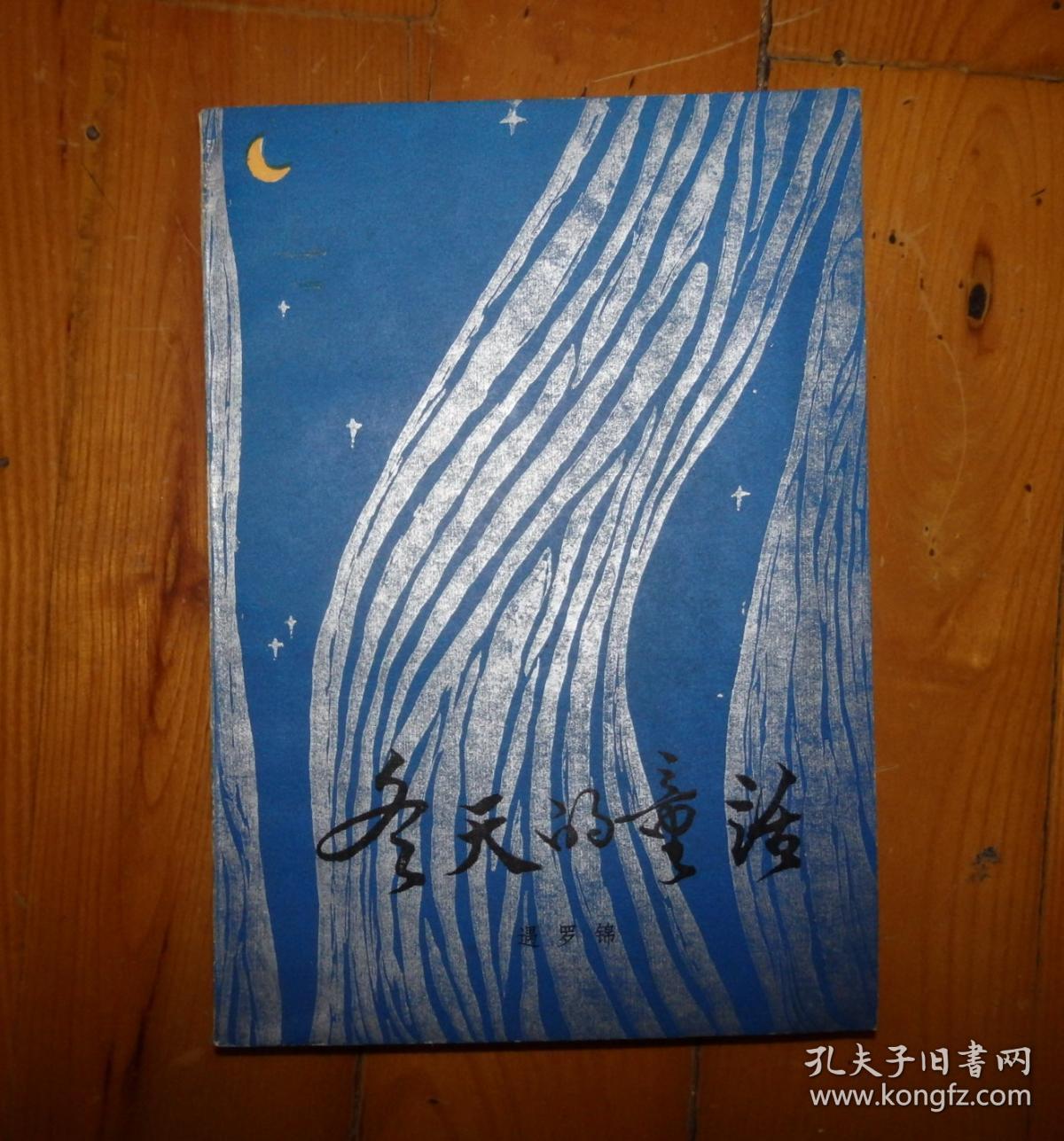 冬天的童话_遇罗锦_孔夫子旧书网