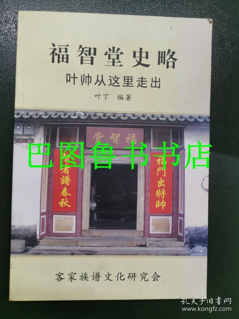 福智堂史略 叶帅从这里走出客家族谱文化研究 孔夫子旧书网