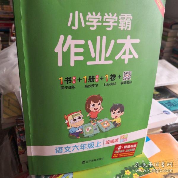 小学学霸作业本语文六年级上