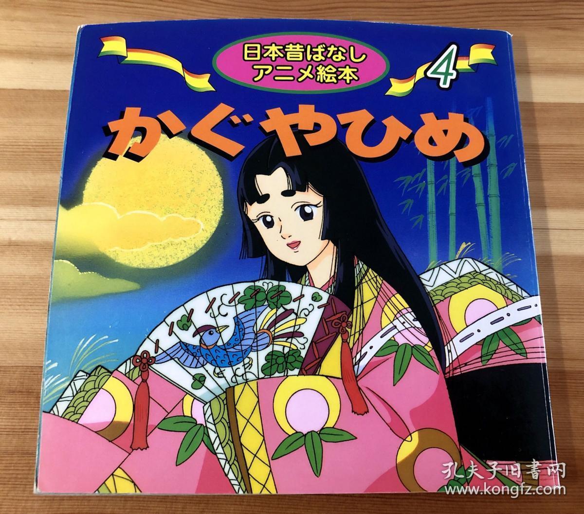 日本古话绘本《竹取公主》