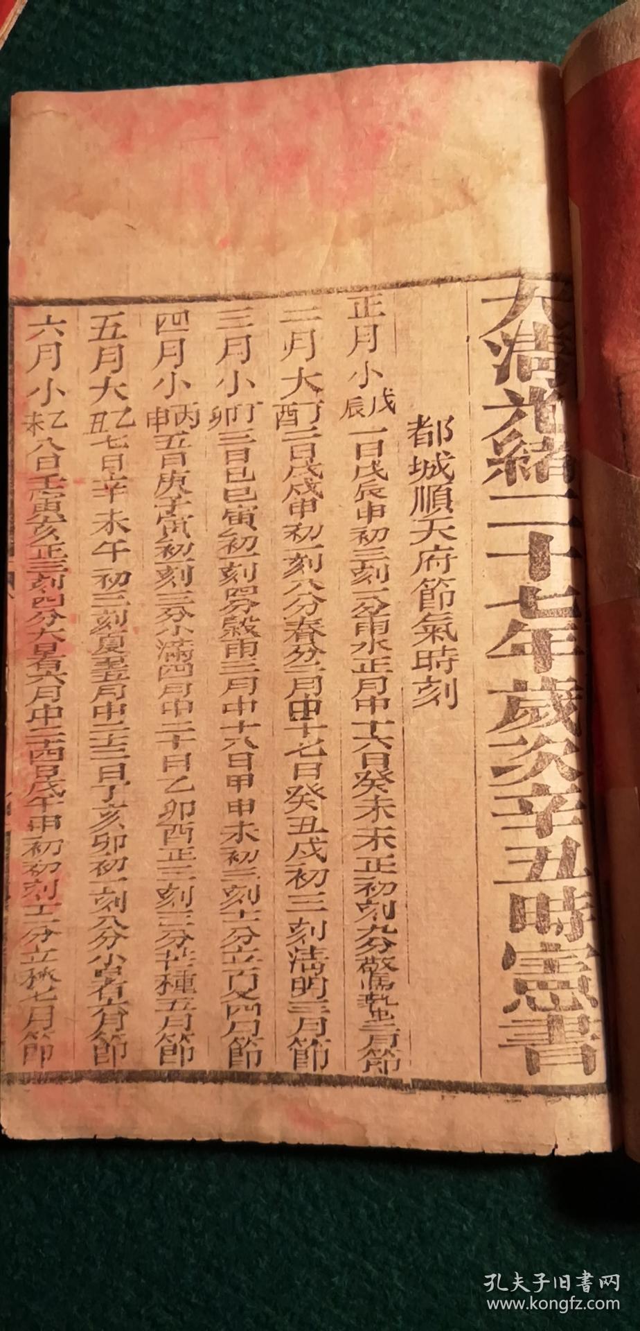 大清光绪二十七年时宪书光绪27年1901年