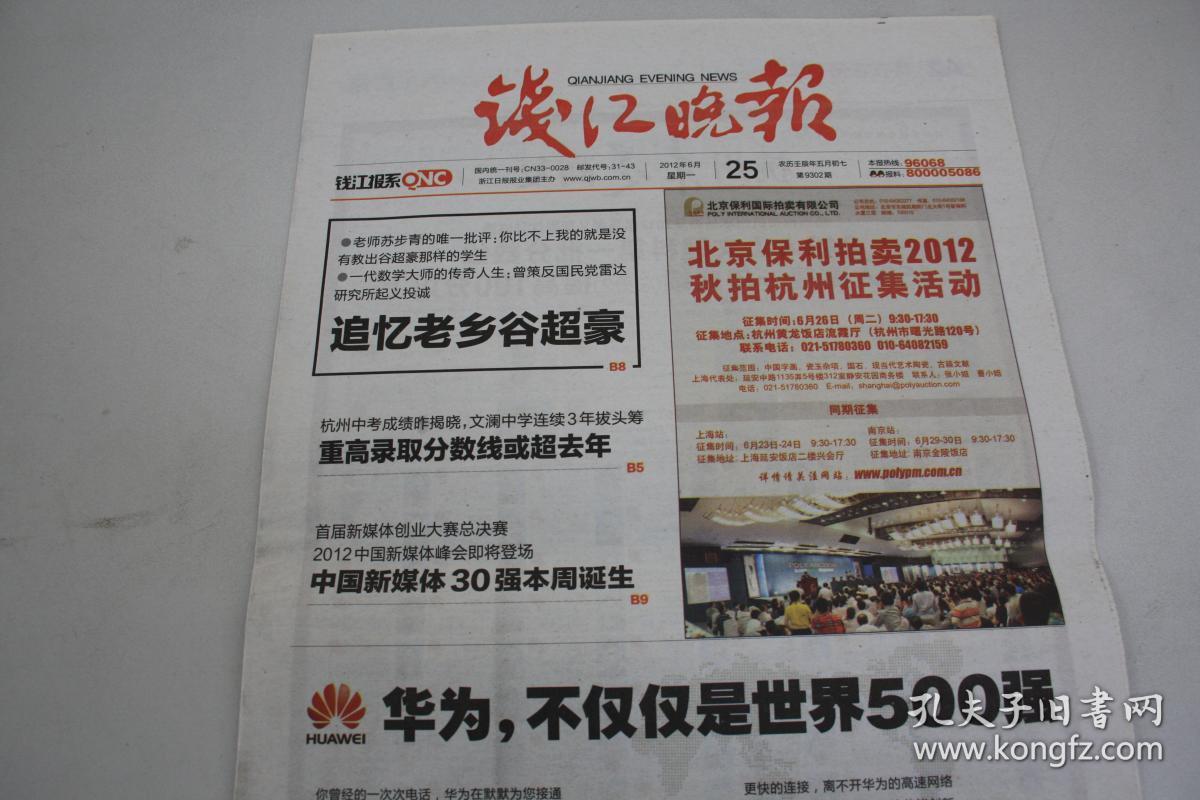 《钱江晚报》 2012年6月25日共有8版 蛟龙号深潜7020米深海 老报纸