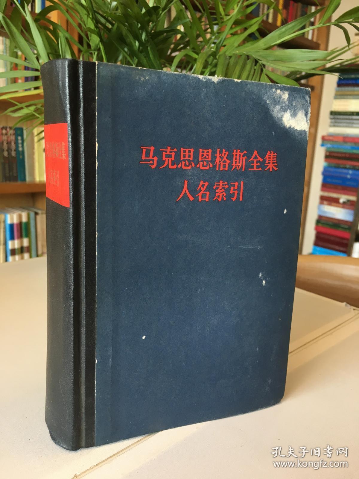 马克思恩格斯全集人名索引_马恩列斯著作编译局_孔夫子旧书网